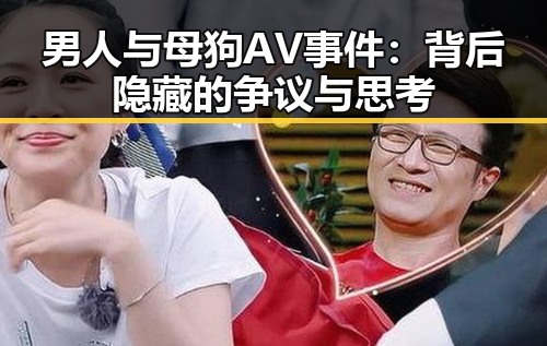 男人与母狗AV事件：背后隐藏的争议与思考
