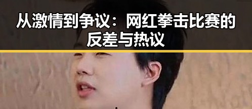 从激情到争议：网红拳击比赛的反差与热议