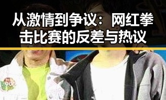 从激情到争议：网红拳击比赛的反差与热议