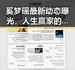 奚梦瑶最新动态曝光，人生赢家的多面人生令人惊叹✨