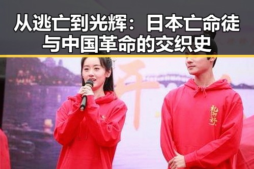 从逃亡到光辉：日本亡命徒与中国革命的交织史
