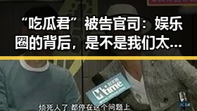 “吃瓜君”被告官司：娱乐圈的背后，是不是我们太放肆了？🤔