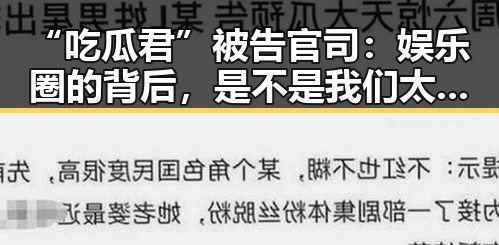 “吃瓜君”被告官司：娱乐圈的背后，是不是我们太放肆了？🤔