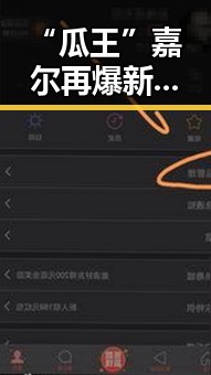 “瓜王”嘉尔再爆新动作，态度变得更洒脱了？！
