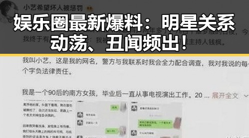 娱乐圈最新爆料：明星关系动荡、丑闻频出！