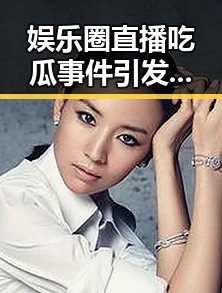 娱乐圈直播吃瓜事件引发热议：明星隐私与粉丝文化的双重考验
