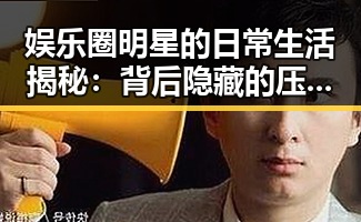 娱乐圈明星的日常生活揭秘：背后隐藏的压力与调适