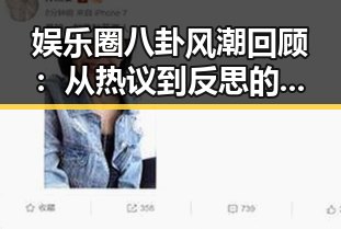 娱乐圈八卦风潮回顾：从热议到反思的逐步演变