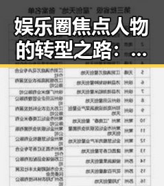 娱乐圈焦点人物的转型之路：他们的最新动向引发热议