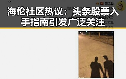 海伦社区热议：头条股票入手指南引发广泛关注