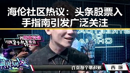 海伦社区热议：头条股票入手指南引发广泛关注