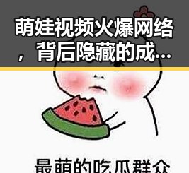 萌娃视频火爆网络，背后隐藏的成长与温暖