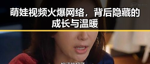 萌娃视频火爆网络，背后隐藏的成长与温暖