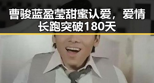 曹骏蓝盈莹甜蜜认爱，爱情长跑突破180天